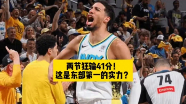 Losing 41 points in two quarters! Is this the best in the East?